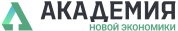 Учебный центр «Академия новой экономики»